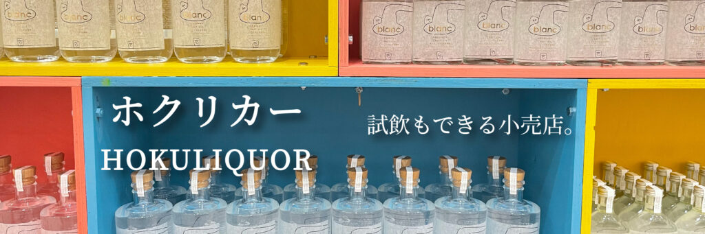 ホクリカー。
オリエンタルブルーイング初の小売店。試飲もできます。