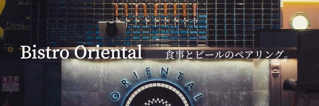 Bistro Oriental。
地元、金沢の素材を使った料理とクラフトビールのペアリングが楽しめます。