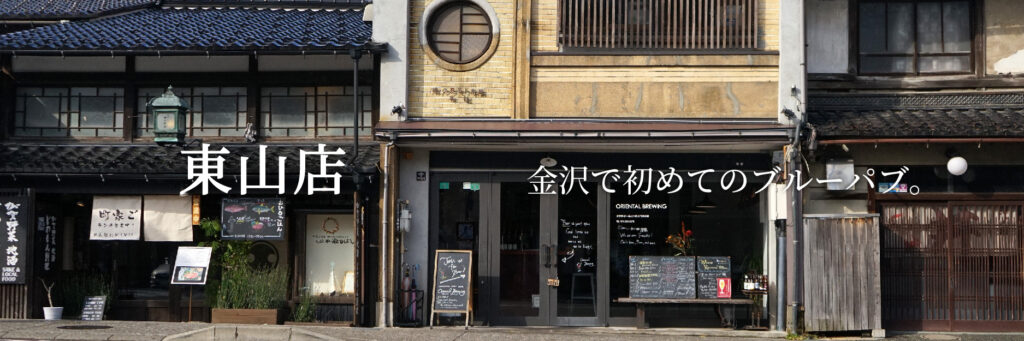 オリエンタルブルーイング東山店。
金沢で初めてのブルーパブ。