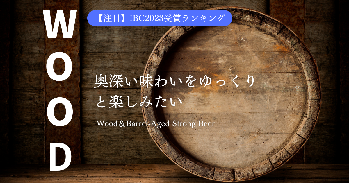 【注目】IBC2023で輝いたウッド＆バーレイ ストロング ビールスタイル！受賞ランキングのご紹介 ホクリカー