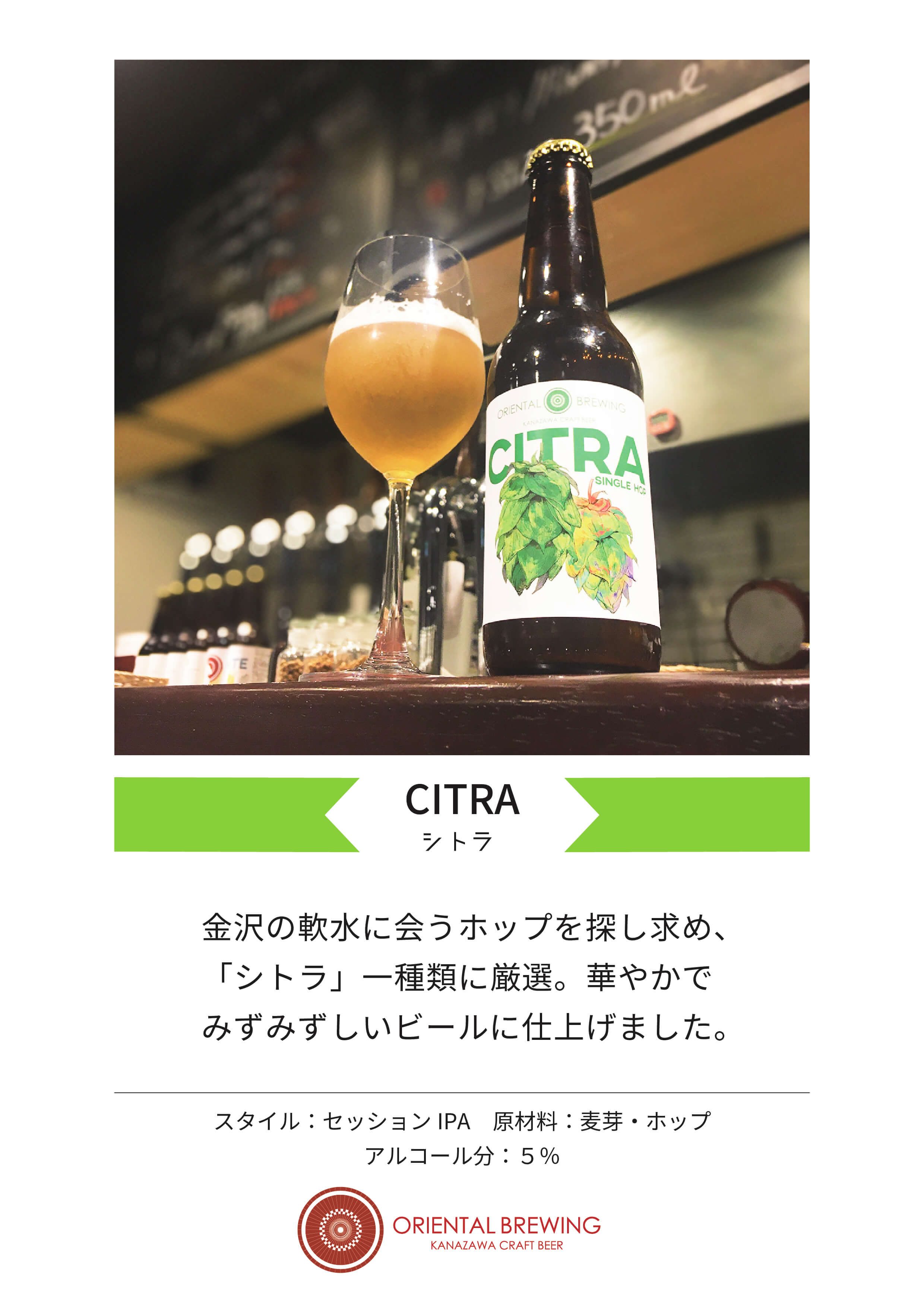 クラフトビール　CITRA