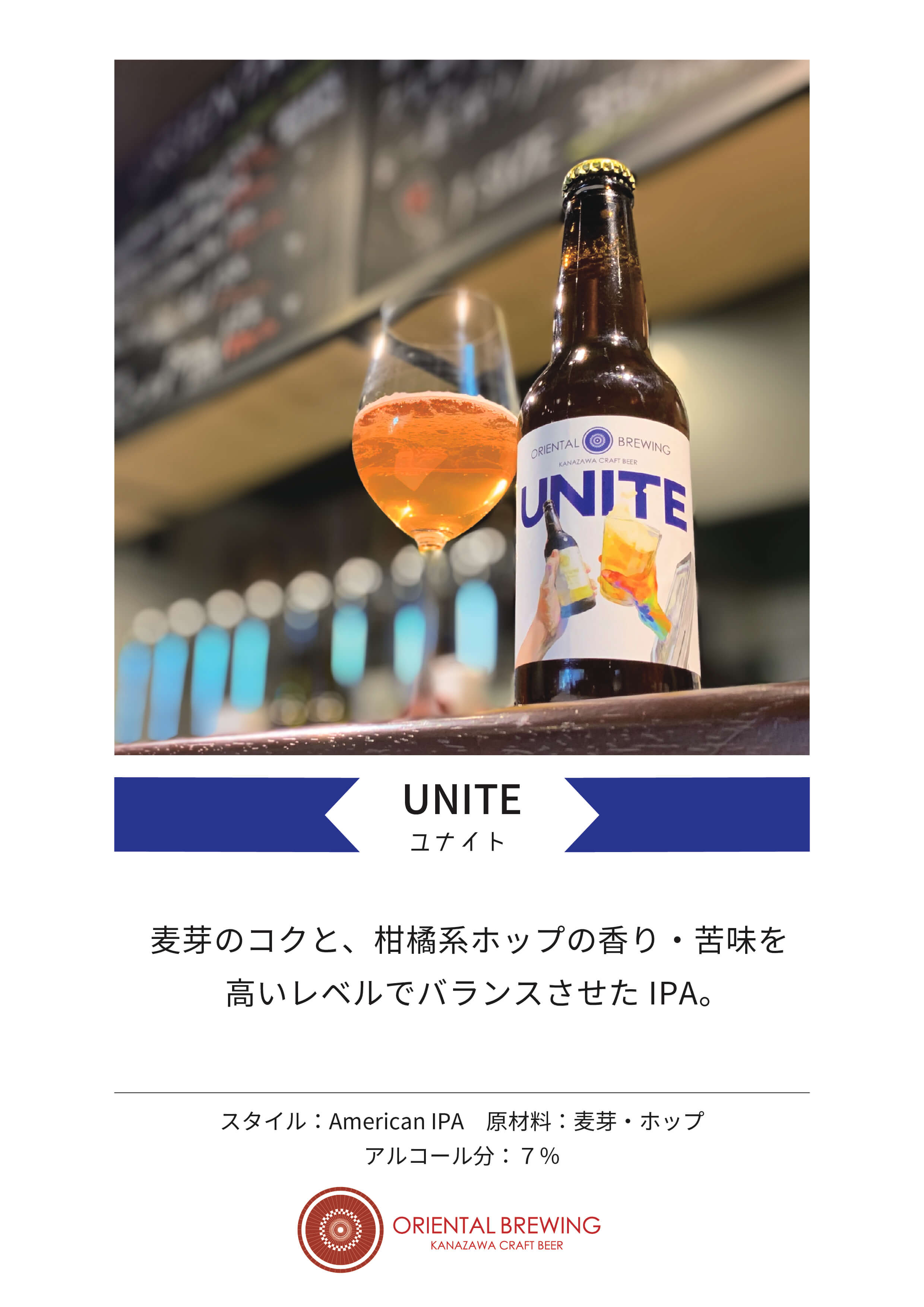 クラフトビール　UNITE